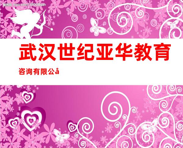 武汉世纪亚华教育咨询有限公司